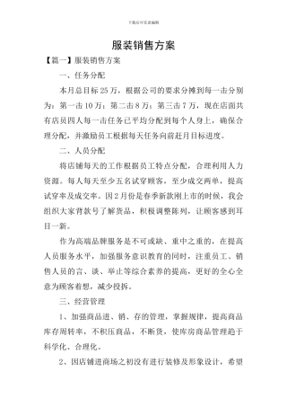 服装销售方案