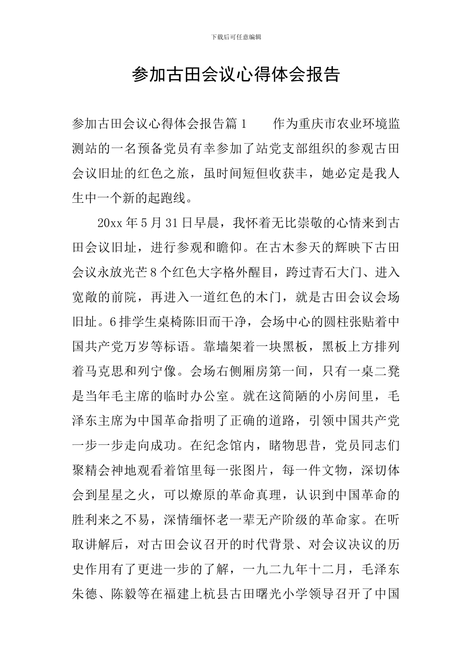 参加古田会议心得体会报告_第1页