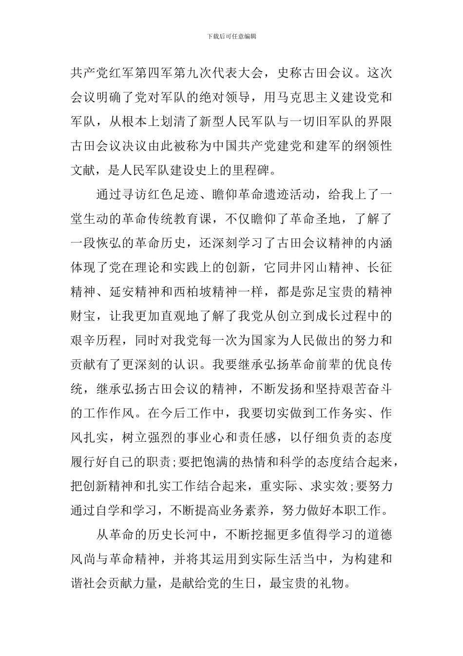 参加古田会议心得体会报告_第2页