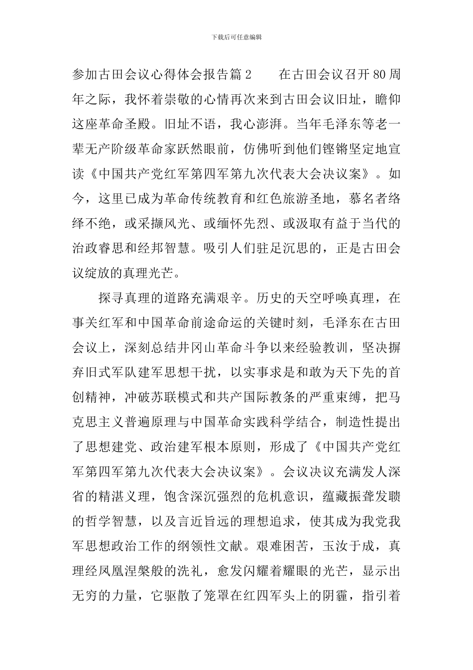 参加古田会议心得体会报告_第3页