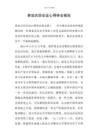 参加古田会议心得体会报告
