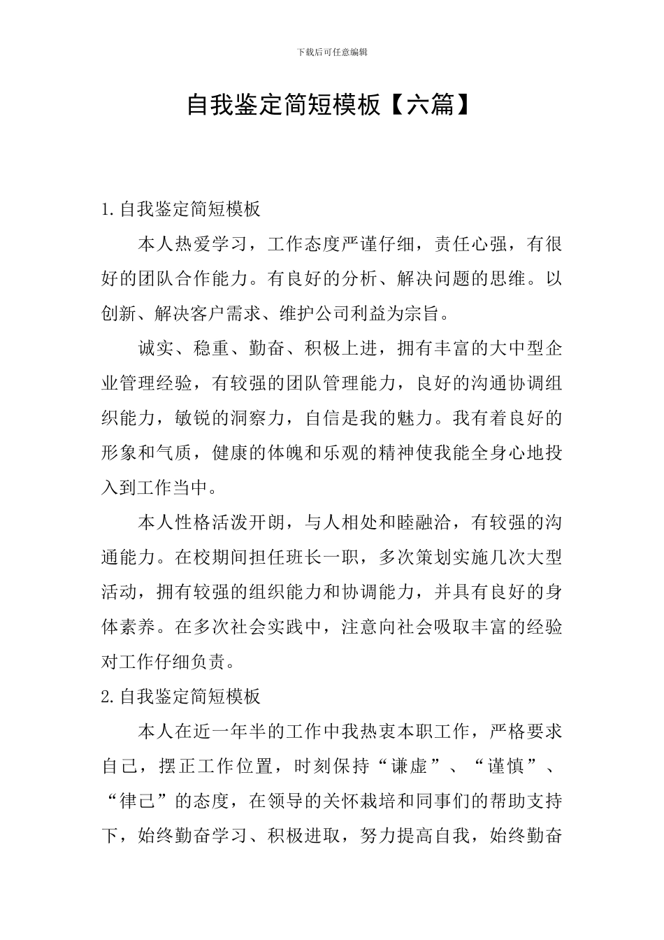 自我鉴定简短模板_第1页