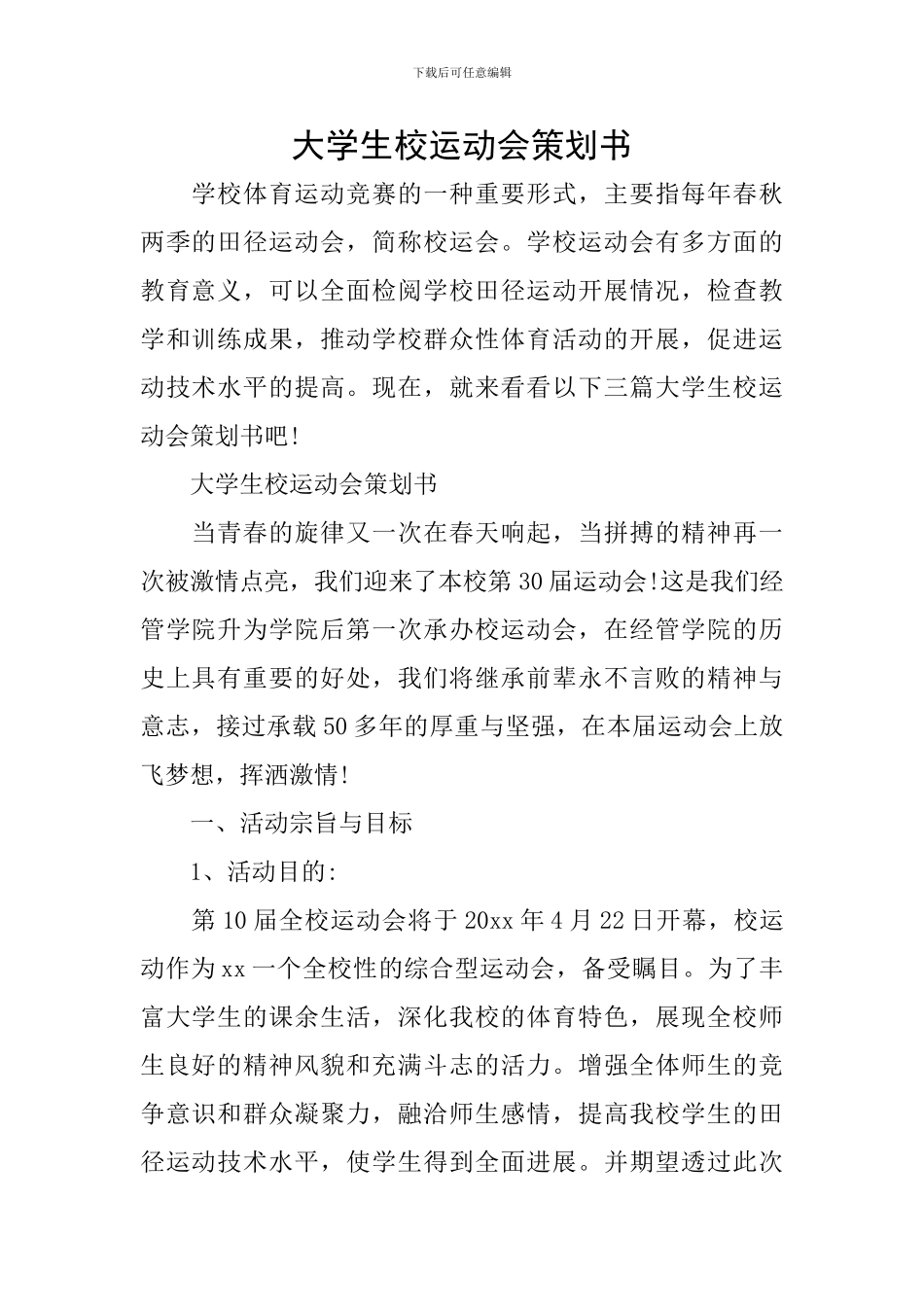 大学生校运动会策划书_第1页