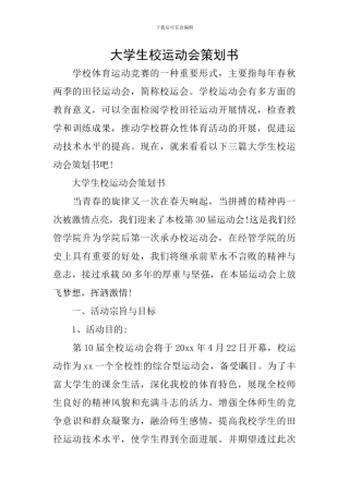大学生校运动会策划书