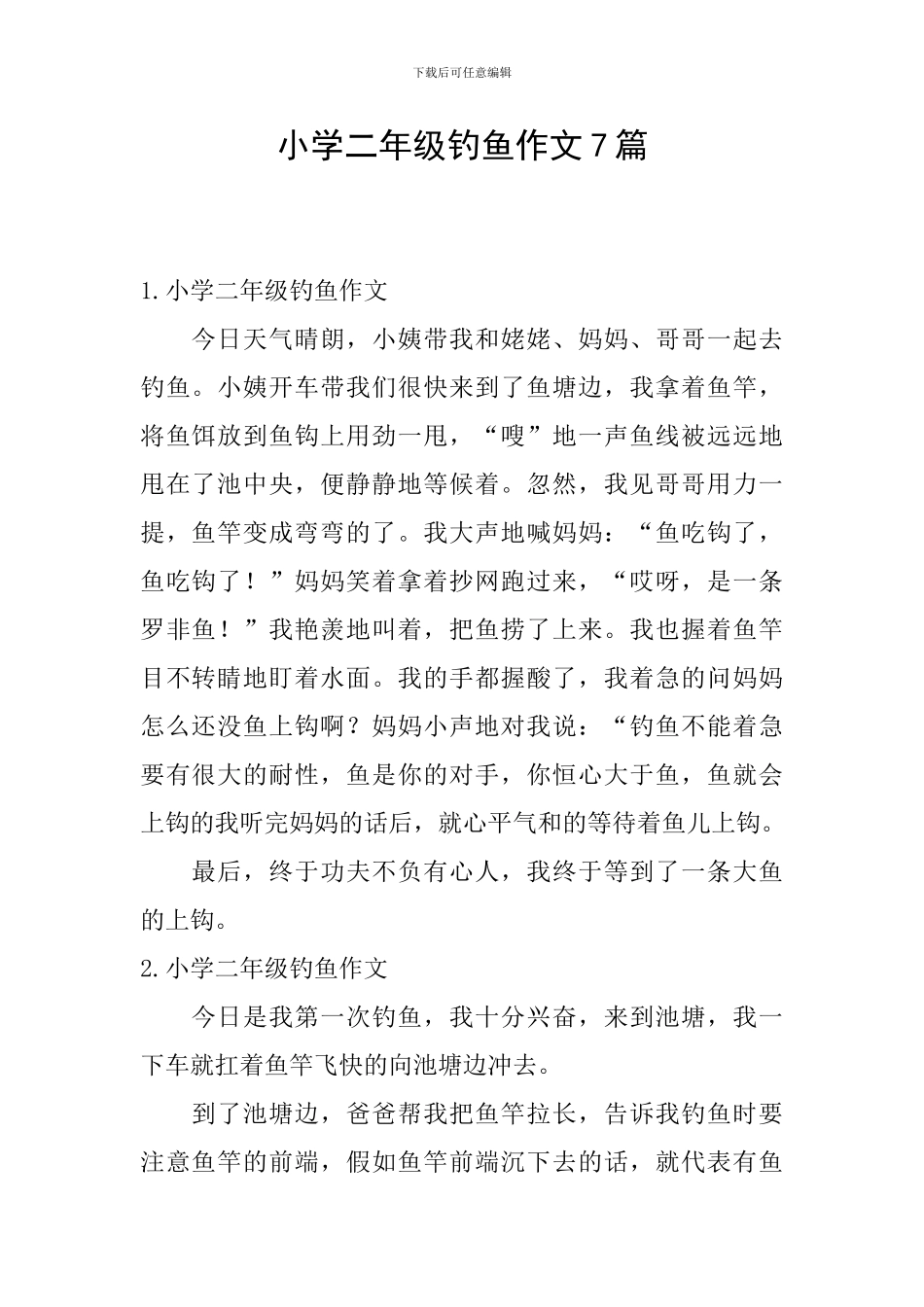 小学二年级钓鱼作文7篇_第1页