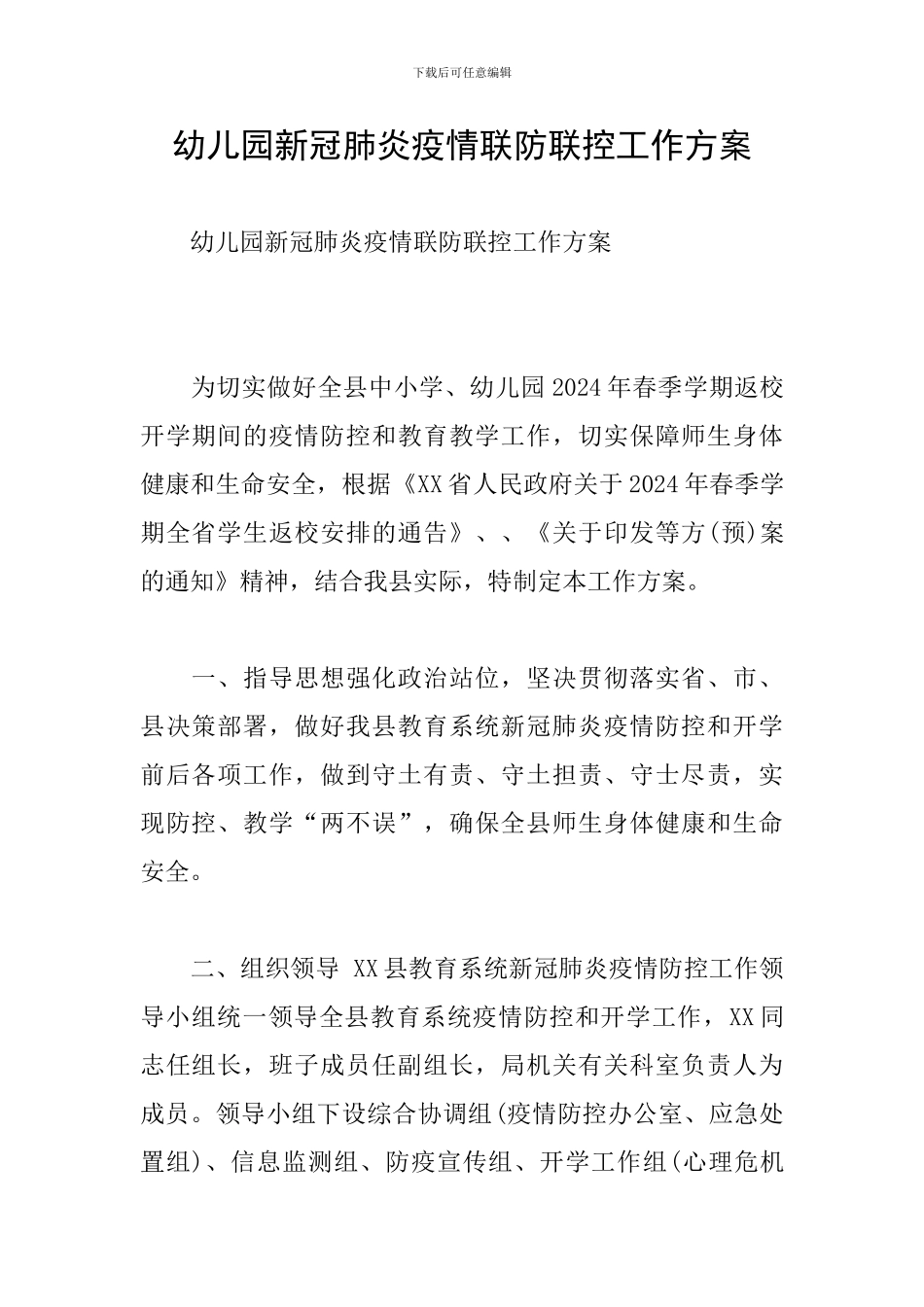 幼儿园新冠肺炎疫情联防联控工作方案_第1页