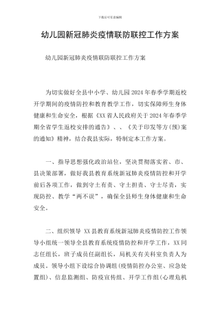 幼儿园新冠肺炎疫情联防联控工作方案
