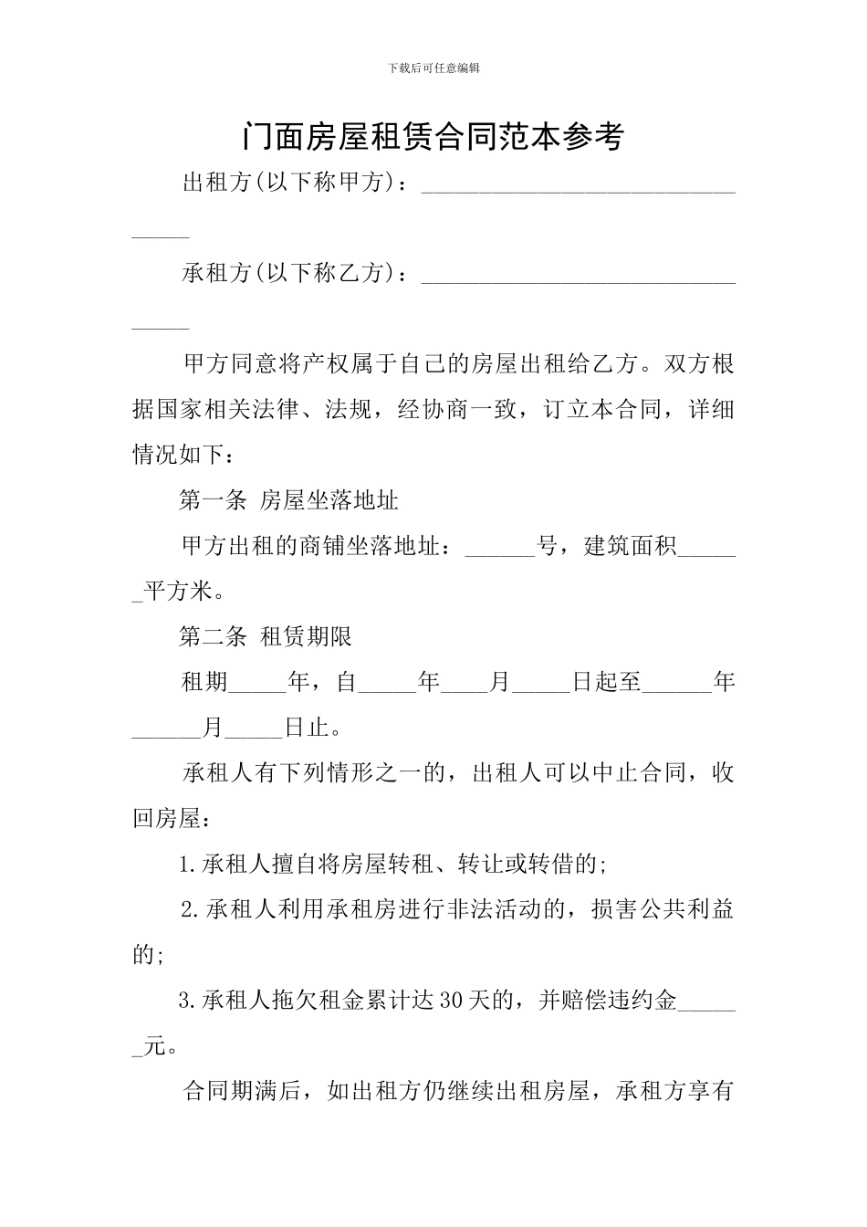 门面房屋租赁合同范本参考_第1页