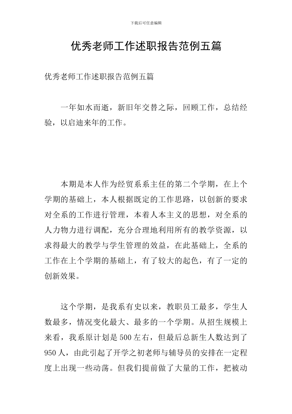 优秀教师工作述职报告范例五篇_第1页