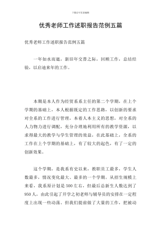 优秀教师工作述职报告范例五篇