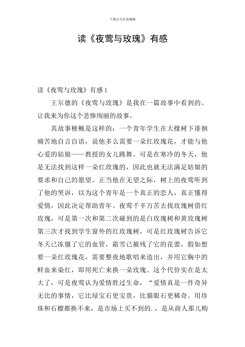 读《夜莺与玫瑰》有感_第1页