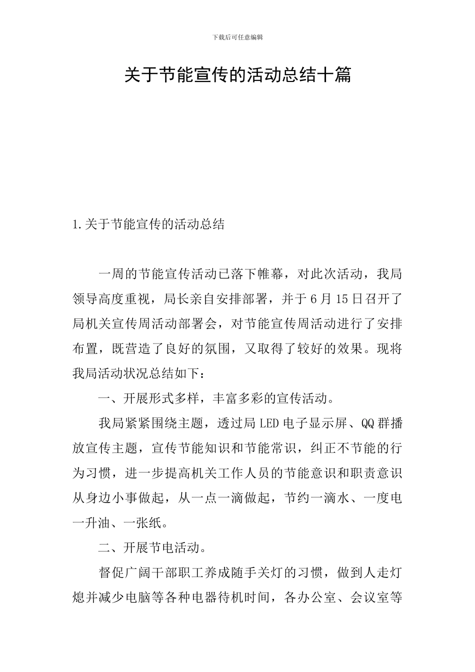 关于节能宣传的活动总结十篇_第1页