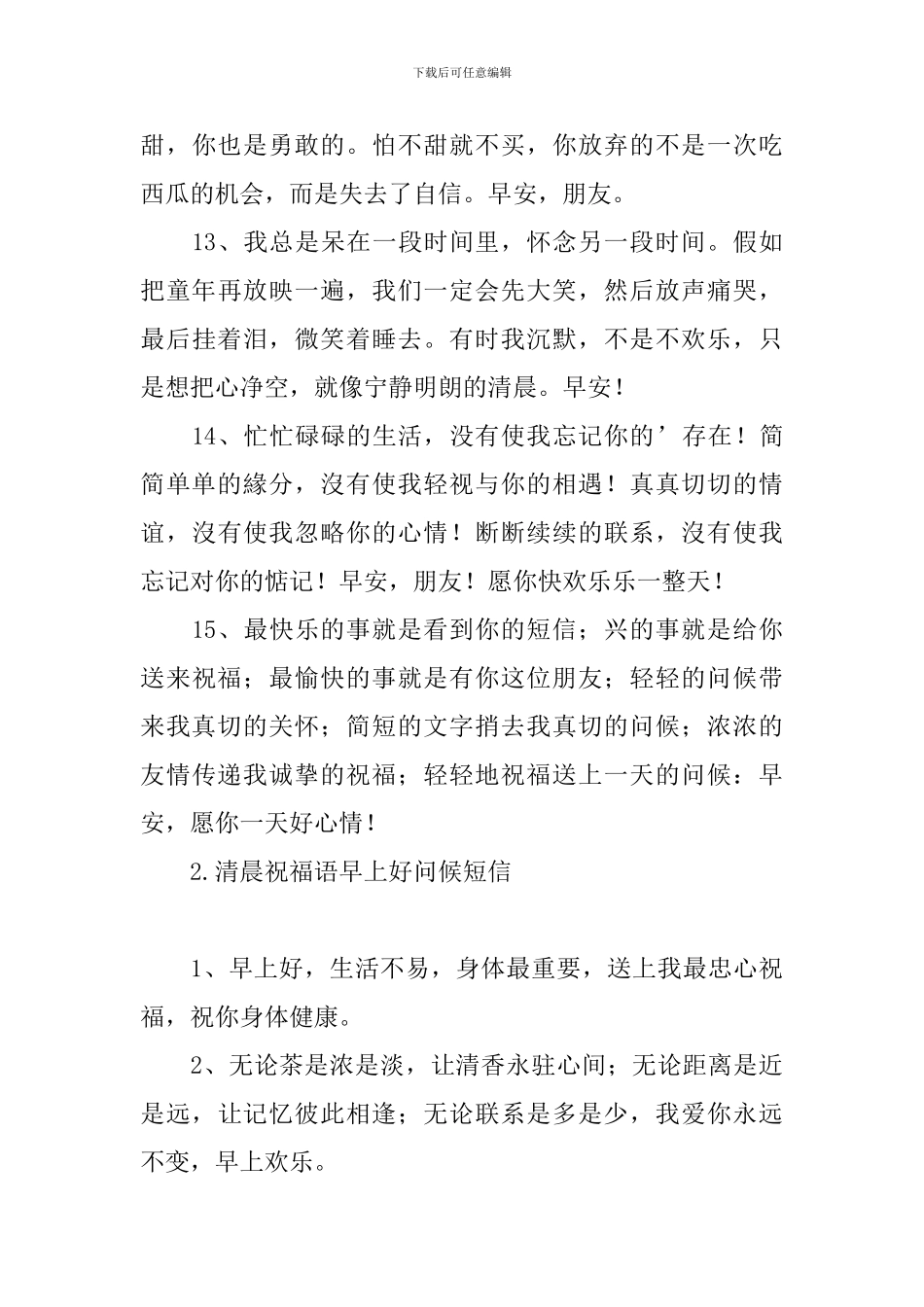 清晨祝福语早上好问候短信_第3页