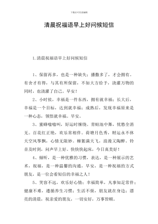 清晨祝福语早上好问候短信