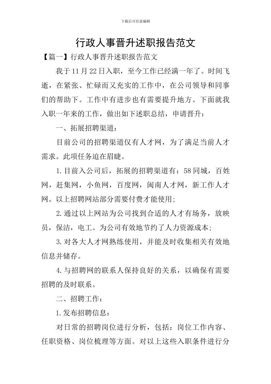 行政人事晋升述职报告范文_第1页