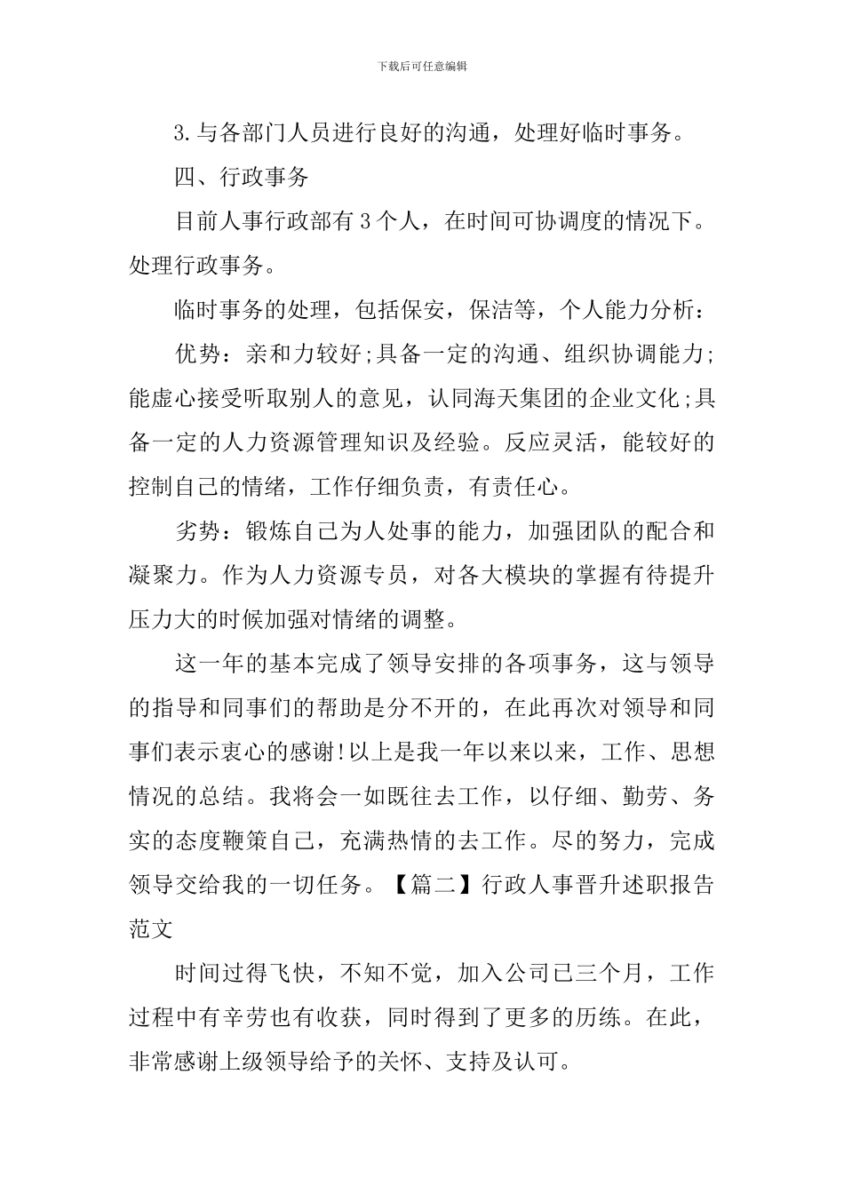 行政人事晋升述职报告范文_第3页