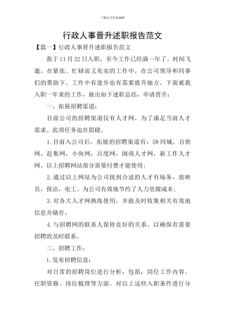 行政人事晋升述职报告范文