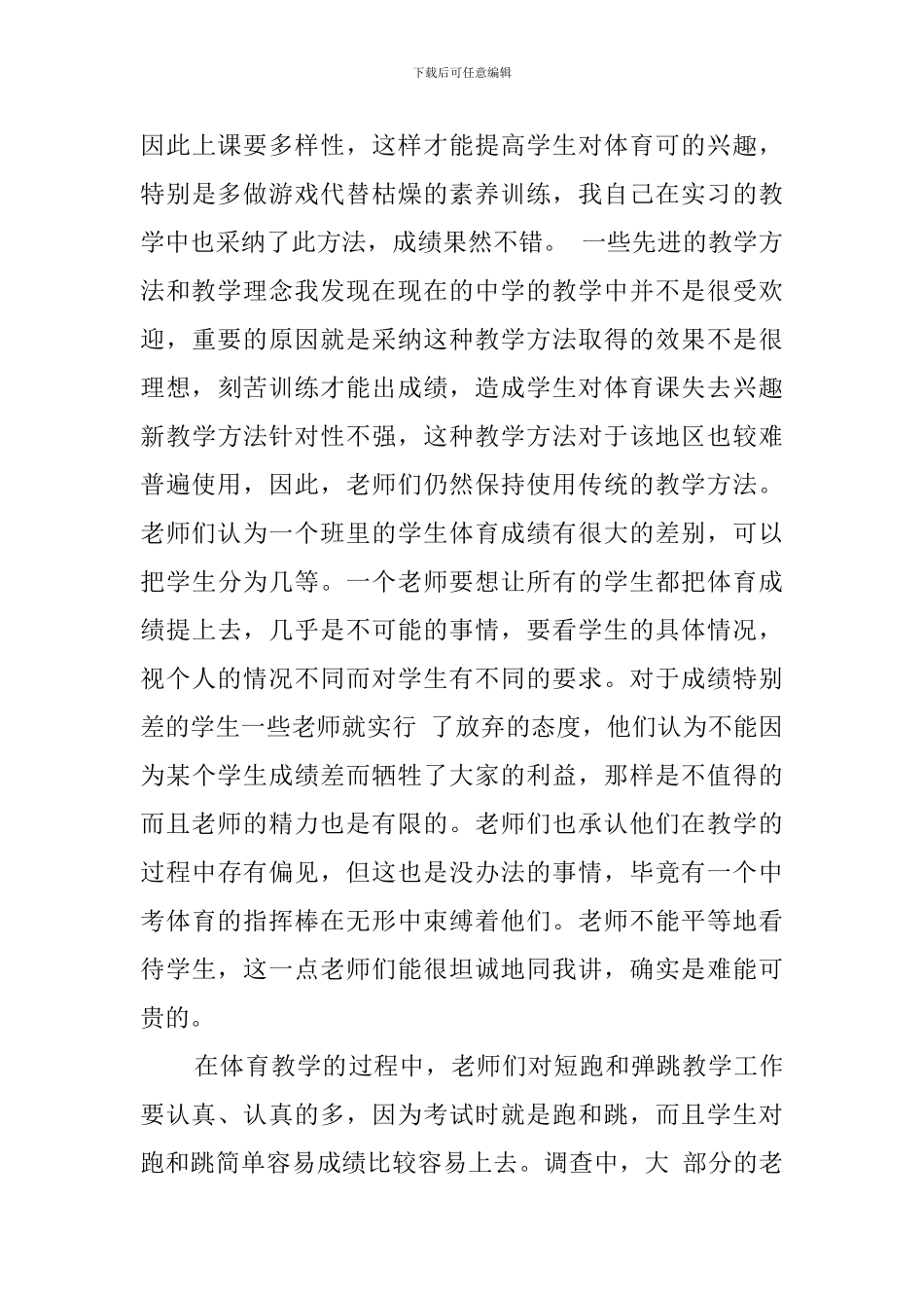 实习基础教育的调查报告_第3页