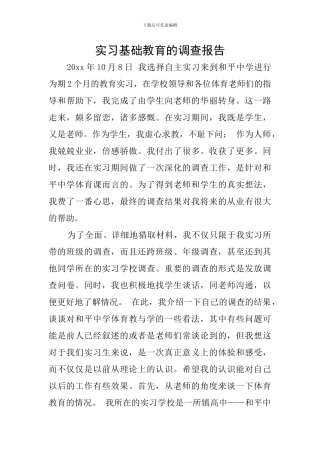 实习基础教育的调查报告