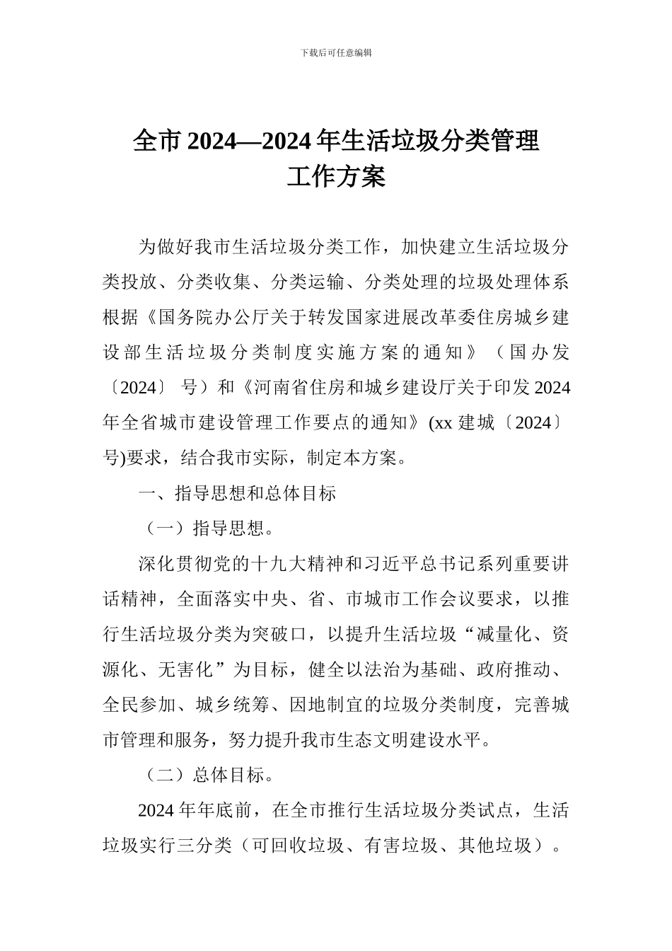 全市2024—2024年生活垃圾分类管理工作方案_第1页