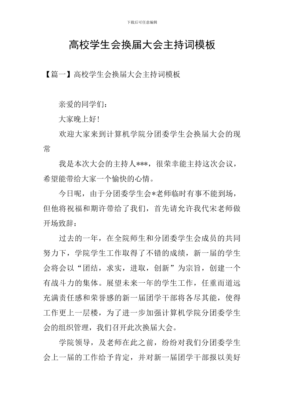高校学生会换届大会主持词模板_第1页