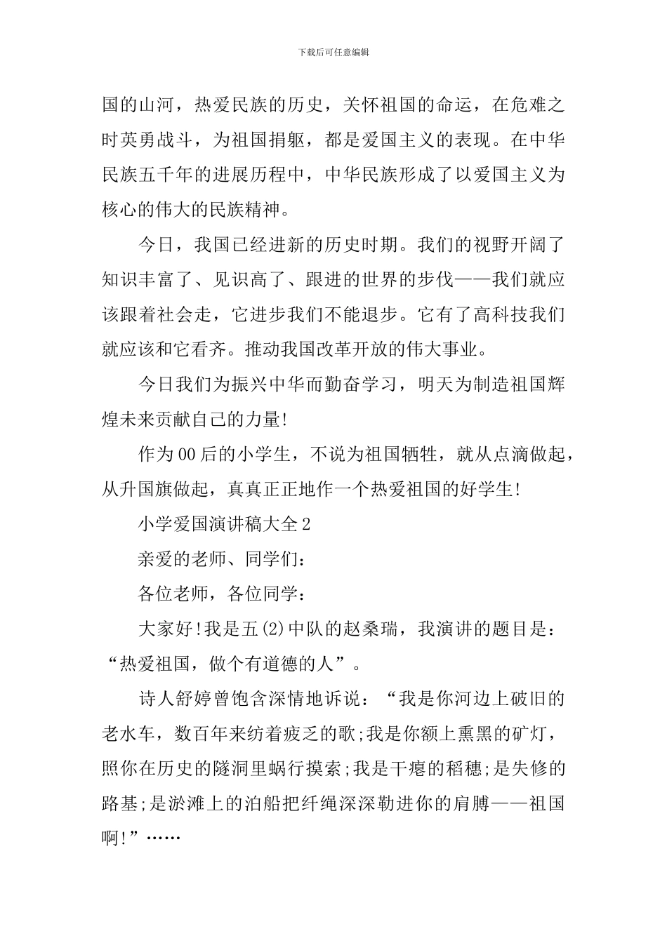 小学爱国演讲稿大全_第2页