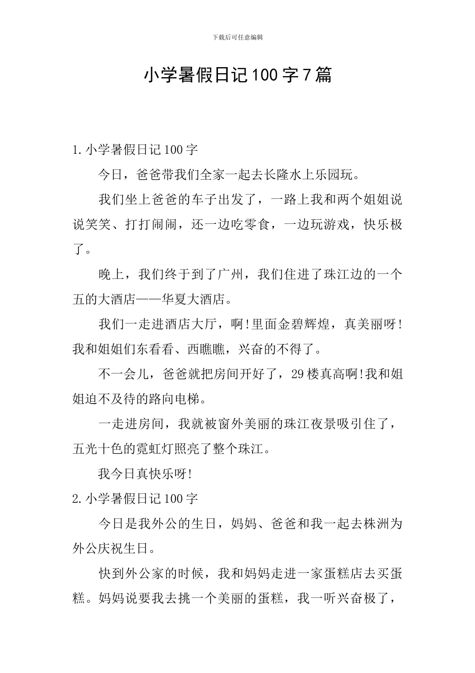 小学暑假日记100字7篇_第1页