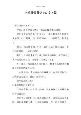 小学暑假日记100字7篇
