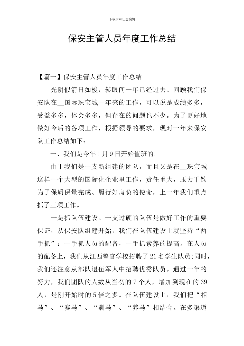 保安主管人员年度工作总结_第1页