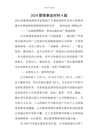 2024雷锋事迹材料4篇