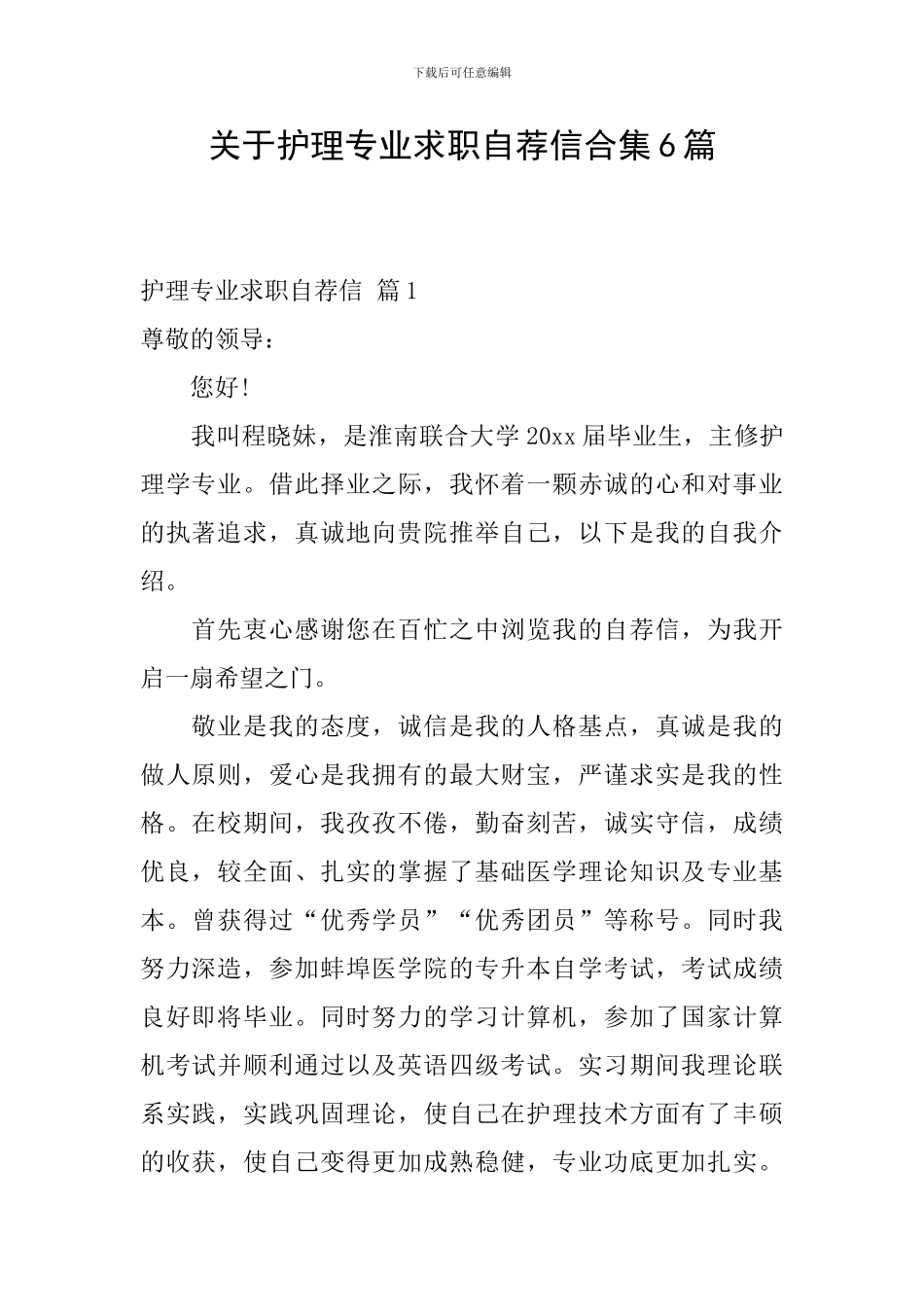 关于护理专业求职自荐信合集6篇_第1页