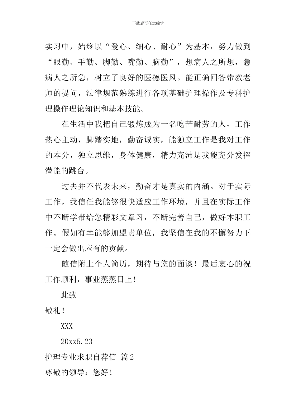 关于护理专业求职自荐信合集6篇_第2页