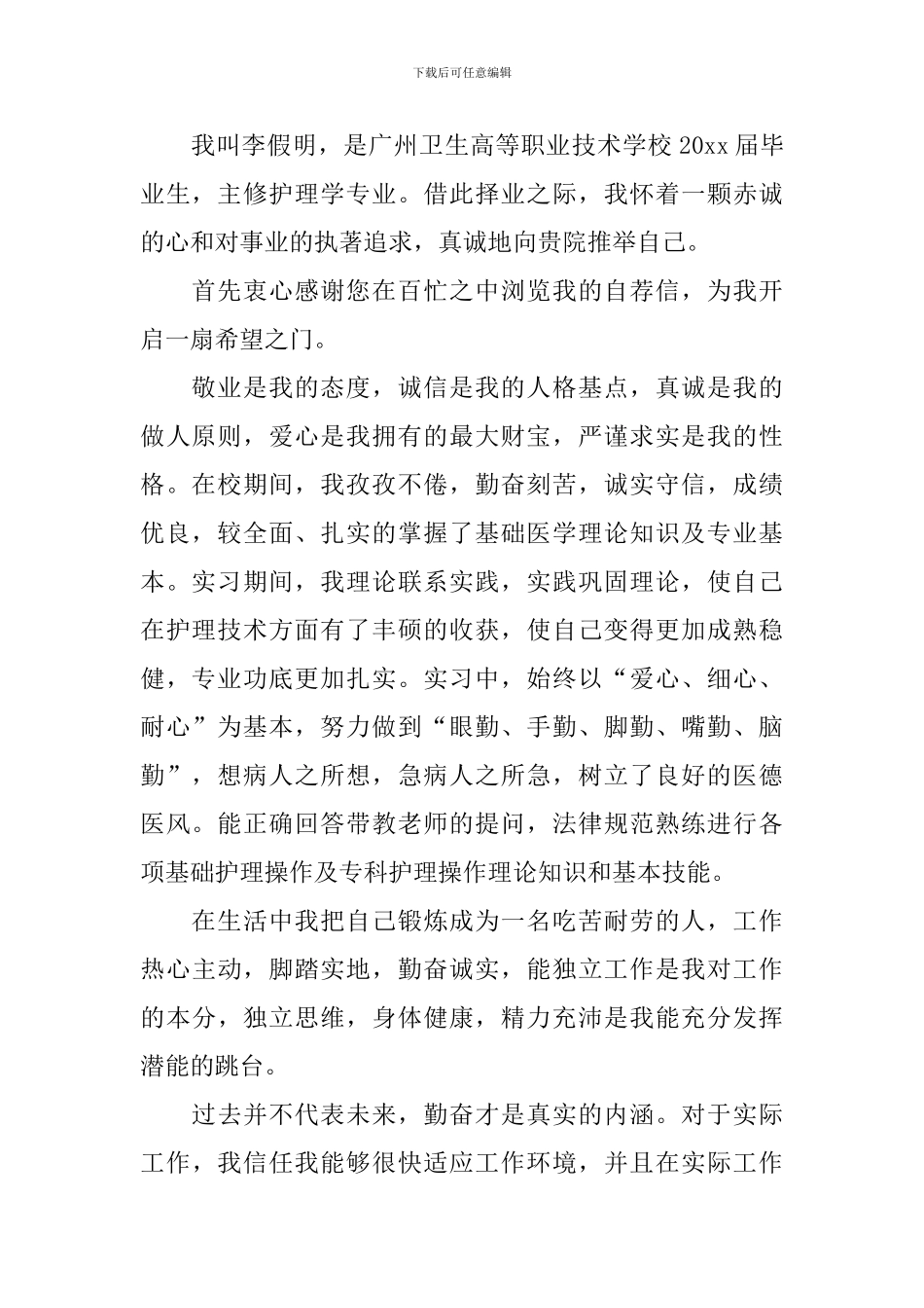 关于护理专业求职自荐信合集6篇_第3页