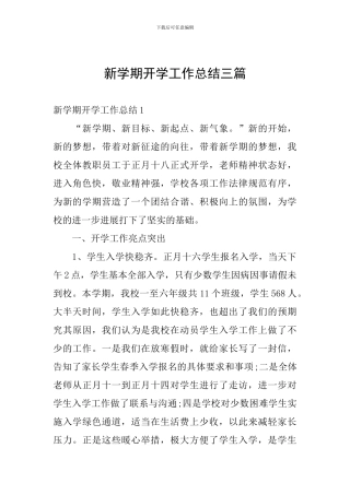 新学期开学工作总结三篇