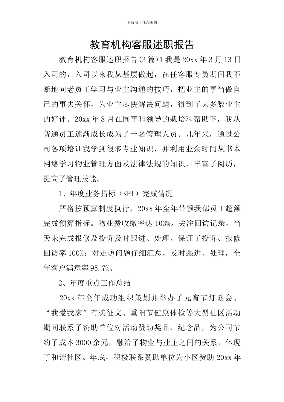 教育机构客服述职报告_第1页