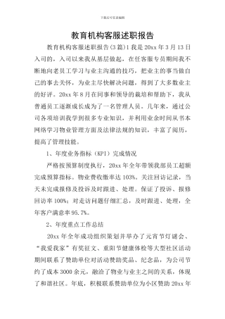 教育机构客服述职报告