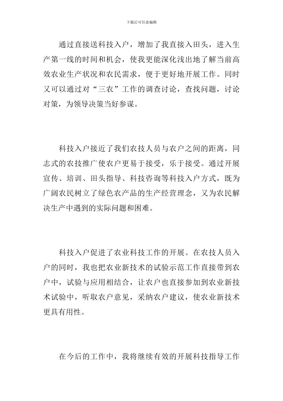 农业技术员个人年度工作总结范文_第3页