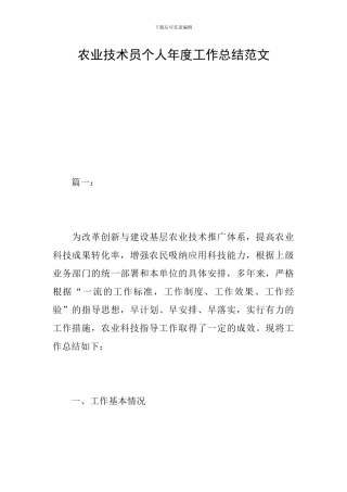 农业技术员个人年度工作总结范文