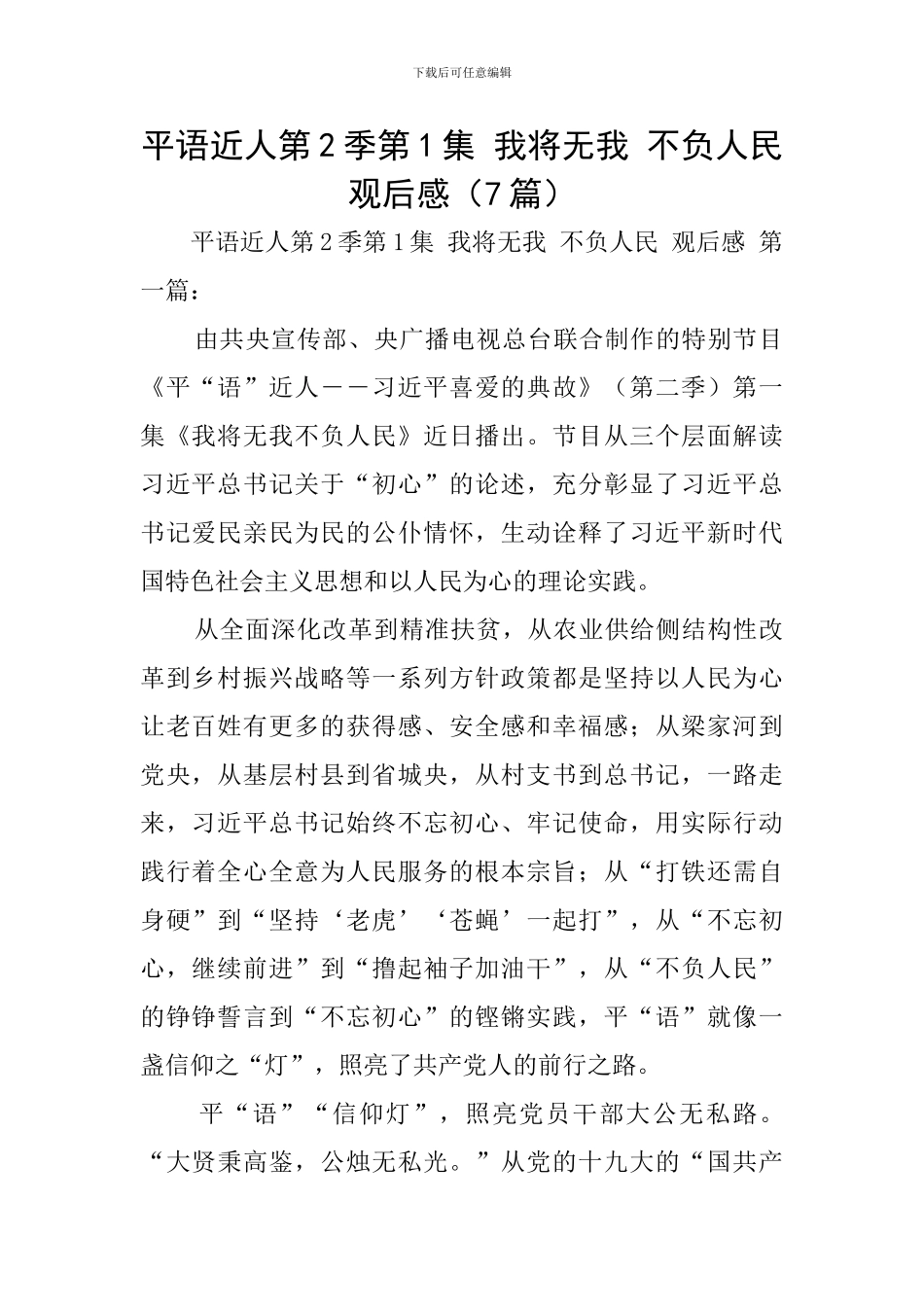 平语近人第2季第1集-我将无我-不负人民-观后感_第1页