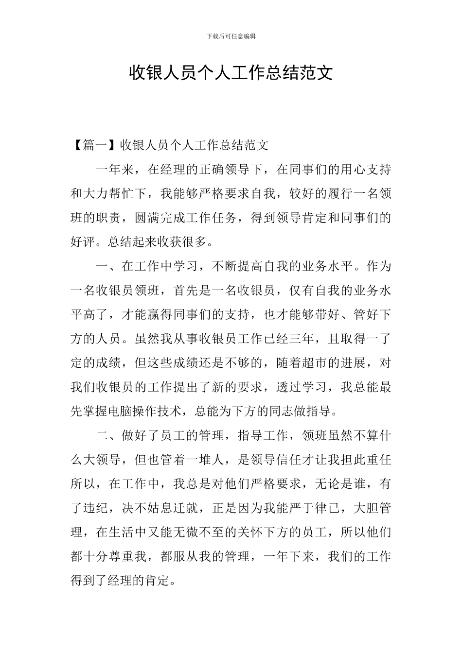 收银人员个人工作总结范文_第1页