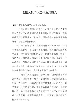 收银人员个人工作总结范文