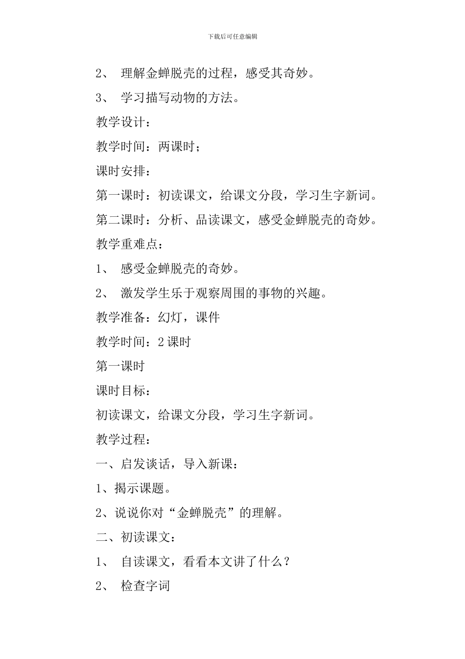 《金蝉脱壳》苏教版第九册教案_第2页