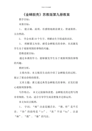 《金蝉脱壳》苏教版第九册教案