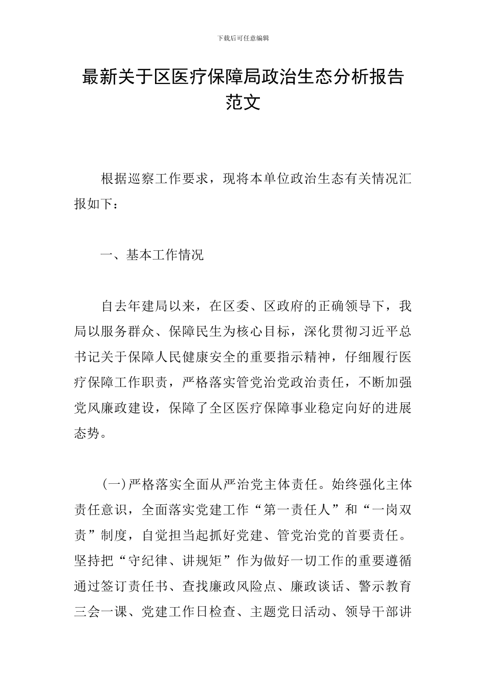 最新关于区医疗保障局政治生态分析报告范文_第1页