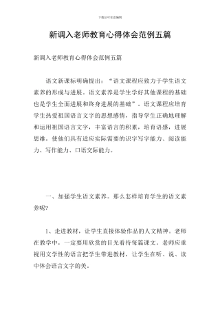 新调入教师教育心得体会范例五篇