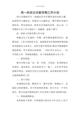 高一的班主任新学期工作计划