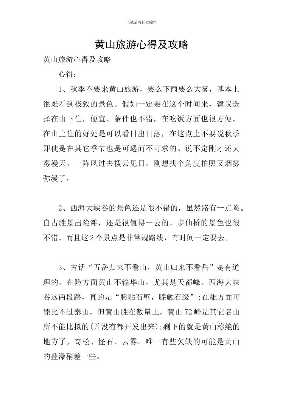 黄山旅游心得及攻略_第1页