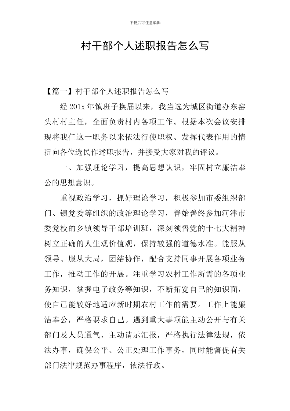村干部个人述职报告怎么写_第1页