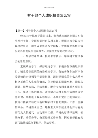 村干部个人述职报告怎么写