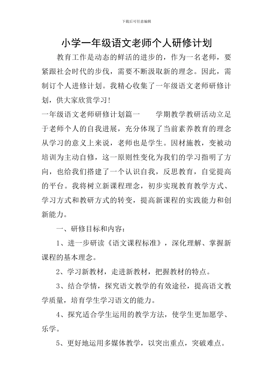 小学一年级语文教师个人研修计划_第1页